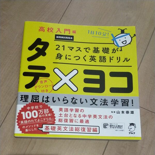 ２１マスで基礎が身につく英語ドリルタテ×ヨコ　高校入門編 （２１マスで基礎が身につく英語ドリル） 山本崇雄／監修