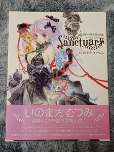 いのまたむつみ画業40周年記念画集 Sanctuary（特典ポストカード付き）