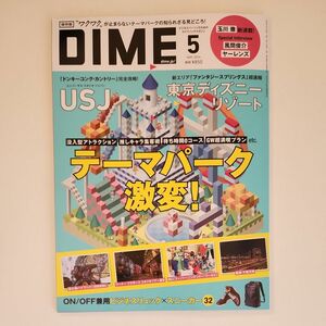 ＤＩＭＥ（ダイム） ２０２４年５月号 （小学館）