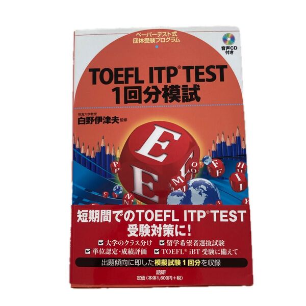 ＣＤブック　ＴＯＥＦＬ　ＩＴＰ　ＴＥＳＴ （ペーパーテスト式団体受験プログラム） 白野　伊津夫　監修