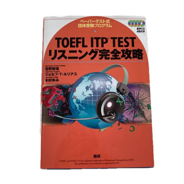 TOEFL ITP TESTリスニング完全攻略 ペーパーテスト式団体受験プログラム 宮野智靖/ジョセフ・T・ルリアス/木村ゆみ