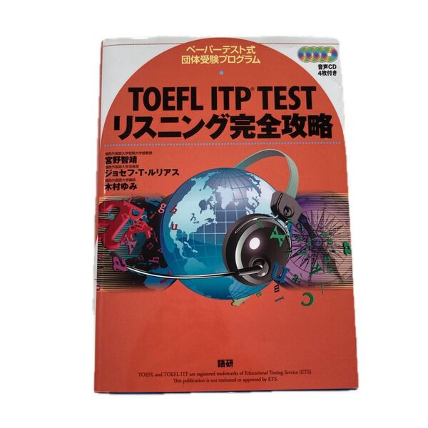 ＴＯＥＦＬ　ＩＴＰ　ＴＥＳＴリスニング完全攻略　ペーパーテスト式団体受験プログラム 宮野智靖／ジョセフ・Ｔ・ルリアス／木村ゆみ