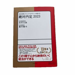 絶対内定　２０２３－〔１〕 杉村　太郎　著　藤本　健司　著