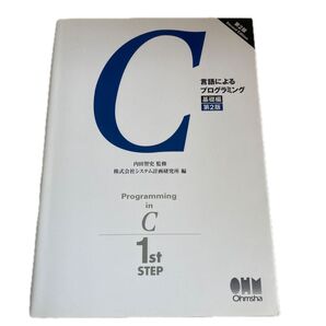 C言語によるプログラミング 基礎編 (第2版) 内田智史/監修 システム計画研究所/編