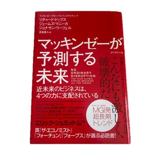 マッキンゼーが予測する未来 近未来のビジネスは、4つの力に支配されている