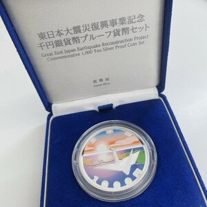 【Ｋ】 東日本大震災復興事業記念 千円銀貨幣プルーフ貨幣セット 造幣局 銀貨 記念硬貨 カラーコイン 平成27年 がんばろう日本【4393】