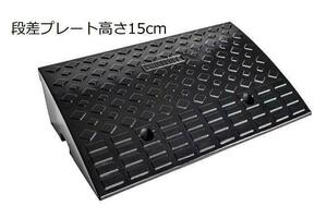 格安1184段差スロープ プレート 幅60cm 高さ15cm用 ハイステップ 単品