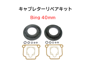 キャブレター リペアキット BING 40mm BMW ツインサス R100RS R100RT R100CS R100GS PD R100S R100R ミスティック 13111336902