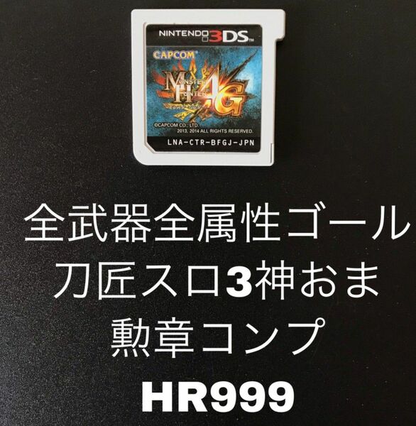 モンスターハンター4G 最強データ　3DS モンハン　MH4G