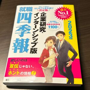 就職四季報企業研究・インターンシップ版　２０２３年版 