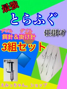 東京湾トラフグ仕掛けダブル餌針&ダブル掛け針仕様3組セット