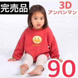 新品　完売品　アンパンマン 立体アップリケ　トレーナー　レッド　90cm スウェット　長袖　カットソー