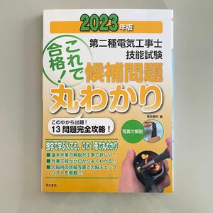 2023年版 第二種電気工事士技能試験候補問題丸わかり　 第二種電気工事士技能試験　問題集　これで合格