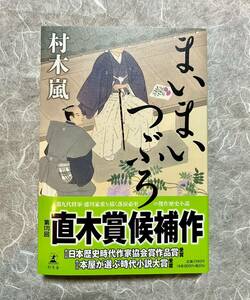 まいまいつぶろ　村木嵐　幻冬社