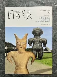 目の眼　土偶　埴輪　最新号　骨董　古美術　月刊誌