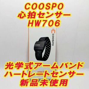 心拍センサー COOSPO HW706　新品未使用■充電式アームバンド型ハートレートセンサー