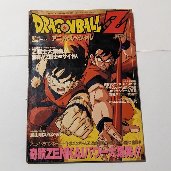 ドラゴンボールZ アニメスペシャル■鳥山明　ピッコロ大魔王の名に賭けて