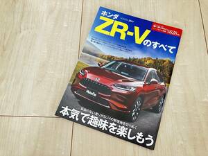 ★モーターファン別冊★第628弾!!★ニューモデル速報★ZR-Vのすべて★超美品★