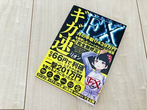 ★ギガ速ＦＸ　月の手取り４３９万円を獲得したゾーントレードの極意〈完全無修正〉★ リオン／著★超美品★送料込み★