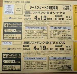4/19（金）福岡ソフトバンクホークスVSオリックス・バファローズ　入場引換券2枚