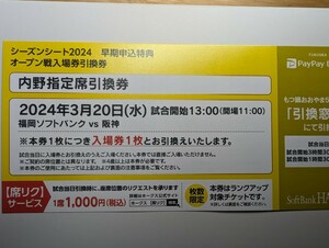 3/20福岡ソフトバンクホークスVS阪神タイガース　内野指定席引換券