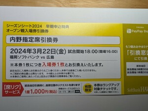 3/22福岡ソフトバンクホークスVS広島東洋カープ　内野指定席引換券