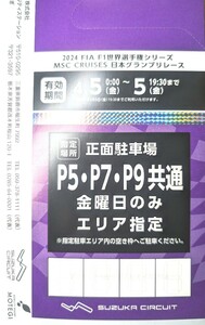 F1日本グランプリ 2024 4/5 正面駐車場P5.P7.P9