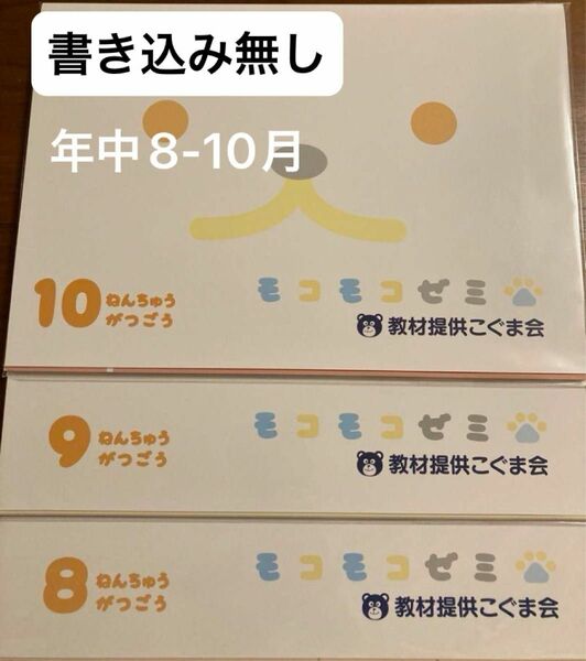 【書き込み無】モコモコゼミ　年中8月〜10月　フルセット