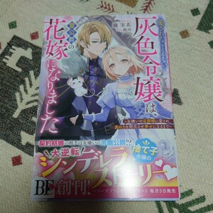 愛されたことのない灰色令嬢は、雷公爵の花嫁になりました　女嫌いの旦那様に愛され、真の力を開花させ幸せになるまで 藤実花／著