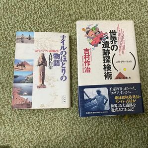 ナイルのほとりの物語 / 世界の遺跡探検術 吉村作治　紀行本　2冊