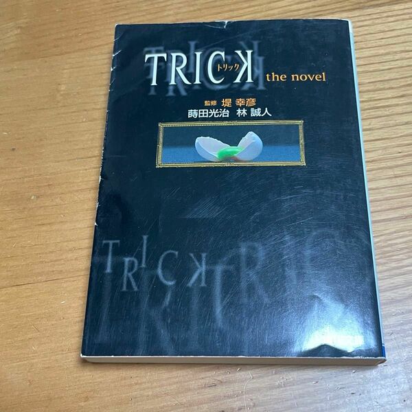 ＴＲＩＣＫ　トリックｔｈｅ　ｎｏｖｅｌ （角川文庫） 蒔田光治／〔脚本〕　林誠人／〔脚本〕　堤幸彦／監修　