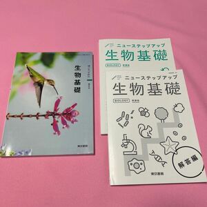 生物基礎 東京書籍 （教科書、ニューステップアップ、回答付き）計2冊+解答1冊