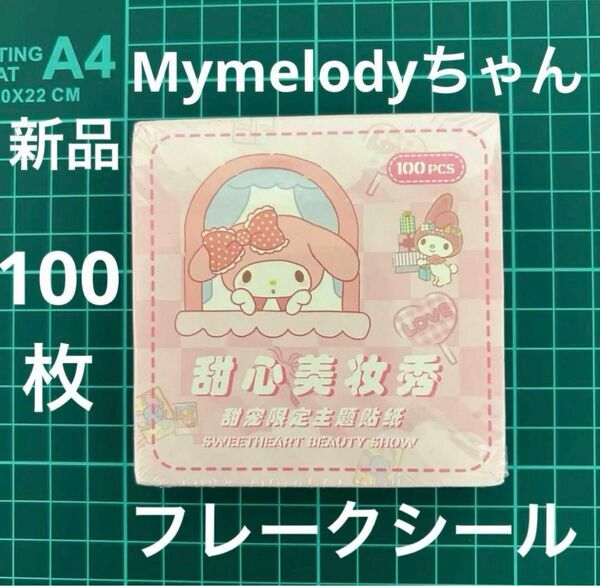 新品未開封Sanrioシール100枚 Mymelodyマイメロお値下げ不可なのでおまけが品切れになるまではオマケ付き