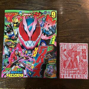 入手困難　てれびくん 2021年 9月号　装動　仮面ライダーセイバードラゴンてれびくん