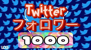 Twitter X 1000人 フォロワー　【収益化可能】 HP/APP作成します 30日減少保証 ツイッター エックス follower 視聴回数　拡散　宣伝