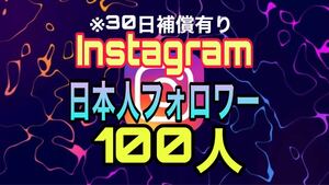 Instagram 100人 日本人フォロワー　【収益化可能】 HP/APP作成します 30日減少保証 インスタグラム follower japan 拡散　宣伝