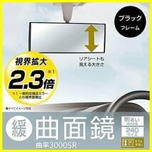 【先着順】 ★サイズ: 天井が高い軽自動車用(240mm)_ブラック★ 車用 タテも大きい ルームミラー 3000R 緩曲面鏡 240mm 高反射鏡 【_画像2