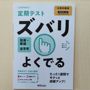 定期テスト ズバリよくでる 中学 技術家庭 全教科書版