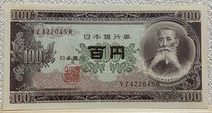 旧紙幣 百円札 板垣退助 2045 100円札