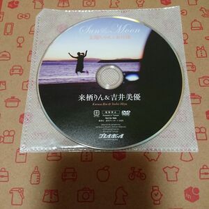 来栖りん&吉井美優 DVD 雑誌付録