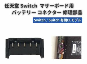 任天堂 Switch 有機ELモデル スイッチ マザーボード 基盤 PCBボード 3ピン バッテリー ケーブル クリップ コネクター ソケット G258