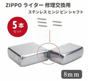 ZIPPO ライター ステンレス ヒンジ ピン シャフト 長さ8mm 直径1.2mm 5本 修理交換用 Z140