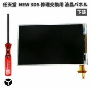 任天堂 Nintendo NEW 3DS 液晶 ディスプレイ 画面 パネル LCD 修理 交換 互換 部品 リペア パーツ 2.5mm Y字ドライバー付き 下部 G254