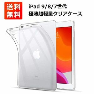 Apple iPad 9/8/7世代 (2021 2020 2019) TPU ケース クリア 薄型 E389