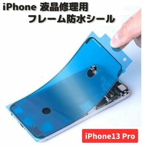 iPhone iPhone13 Pro 液晶 パネル 交換 修理用 防水 ステッカー シール 接着 シーラントグルー フレーム フロントパネル用 1枚 E485