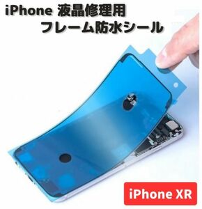 iPhone iPhoneXR 液晶 パネル 交換 修理用 防水 ステッカー シール 接着 シーラントグルー フレーム LCD フロントパネル用 1枚 E485