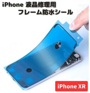 iPhone iPhoneXR 液晶 パネル 交換 修理用 防水 ステッカー シール 接着 シーラントグルー フレーム LCD フロントパネル用 1枚 E485