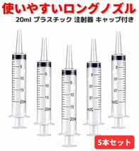 20ml プラスチック 注射器 シリンジ ペットDIY 給水器 投薬器 流動食 哺乳器 猫犬 薬補助 注入器 液状の薬、錠剤 キャップ付き 5本 Z166_画像1