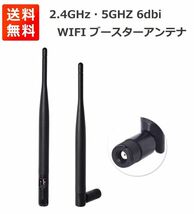 2.4GHz・5GHZ 6dbi ブースターアンテナ WIFIアンテナ 無指向性 RP-SMAプラグ Wi-Fiルーター・ネットワーク機器用 WIFI 2本入 E341_画像1