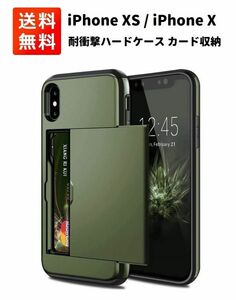 iPhone XS iPhone X 5.8インチ 耐衝撃 アーマード ハード ケース クレジットカード2枚収納可能 グリーン E408